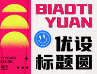 优设标题圆开放下载！免费可商用中文字体